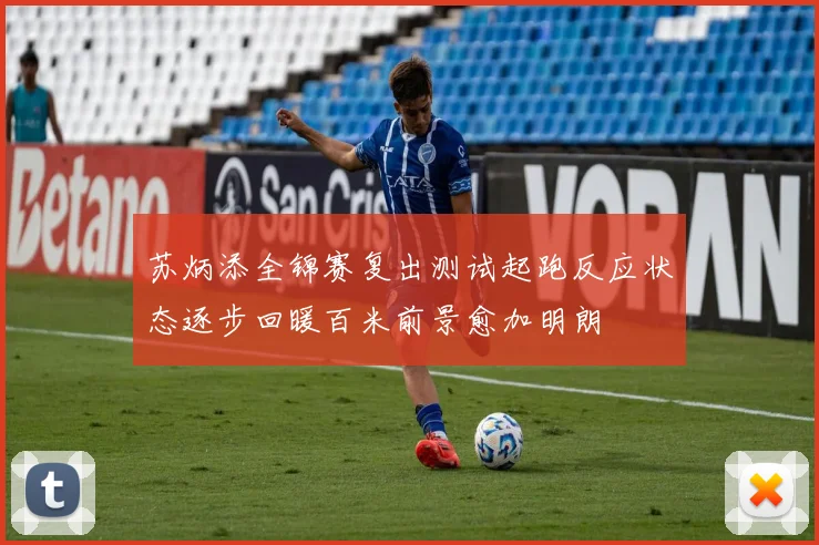 苏炳添全锦赛复出测试起跑反应状态逐步回暖百米前景愈加明朗
