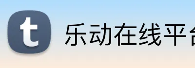 乐动在线平台 Logo